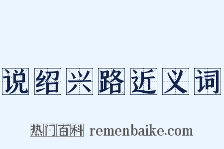 说绍兴路近义词是什么意思的图片